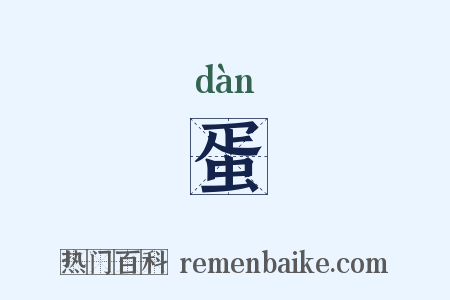 蛋是什么意思的图片